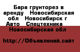 Бара грунторез в аренду - Новосибирская обл., Новосибирск г. Авто » Спецтехника   . Новосибирская обл.